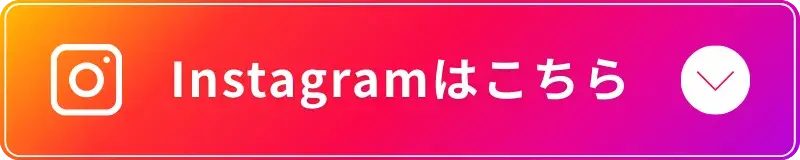 Instagramはこちら