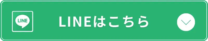 LINEはこちら