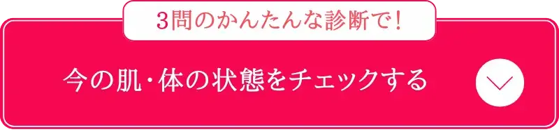 今の肌・体の状態をチェックする